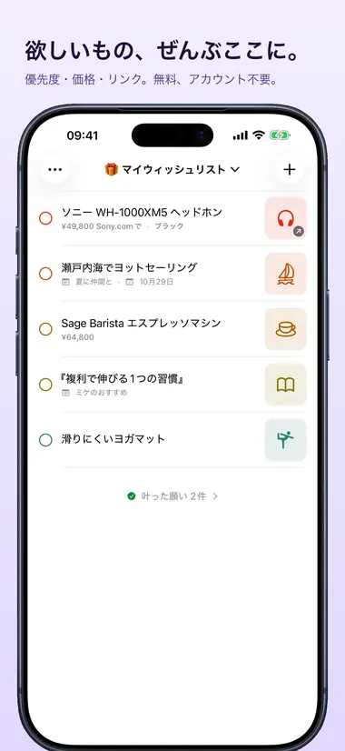 欲しいもの、ぜんぶここに。 優先度・価格・リンク。無料、アカウント不要。