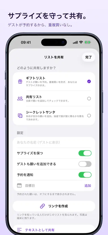 サプライズを守って共有。 ゲストが予約するから、重複買いなし。