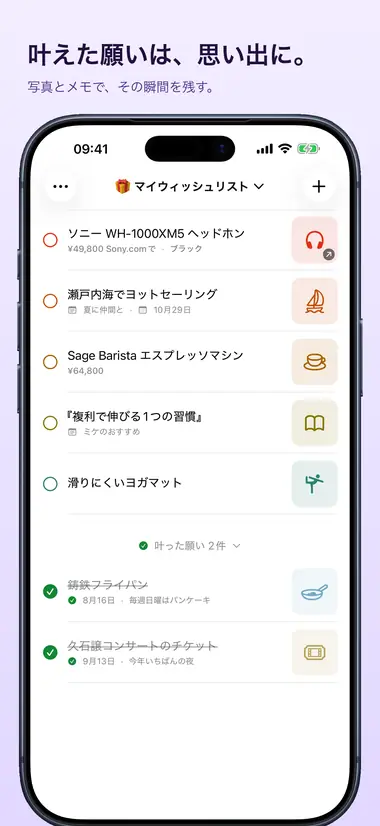 叶えた願いは、思い出に。 写真とメモで、その瞬間を残す。