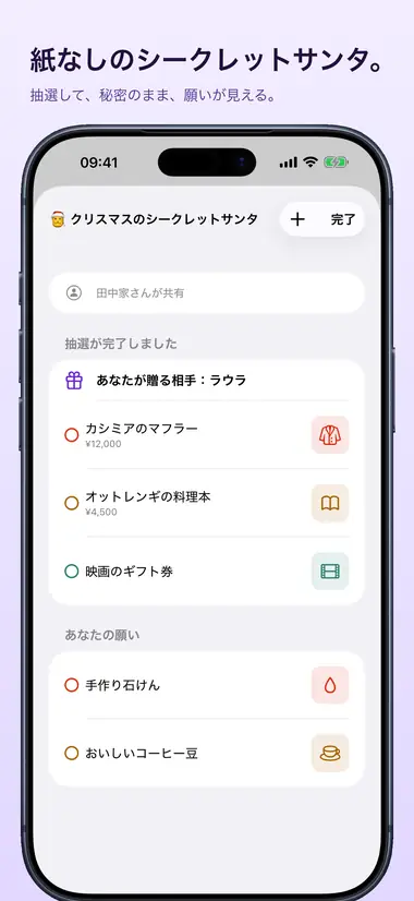 紙なしのシークレットサンタ。 抽選して、秘密のまま、願いが見える。