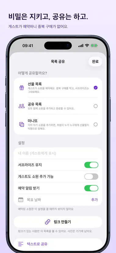 비밀은 지키고, 공유는 하고. 게스트가 예약하니 중복 구매가 없어요.