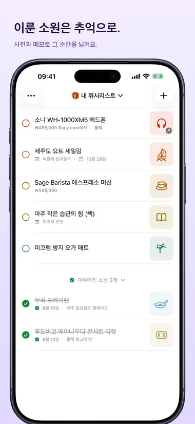 이룬 소원은 추억으로. 사진과 메모로 그 순간을 남겨요.