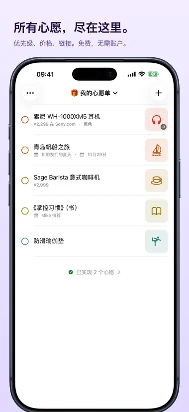 所有心愿,尽在这里。 优先级、价格、链接。免费,无需账户。