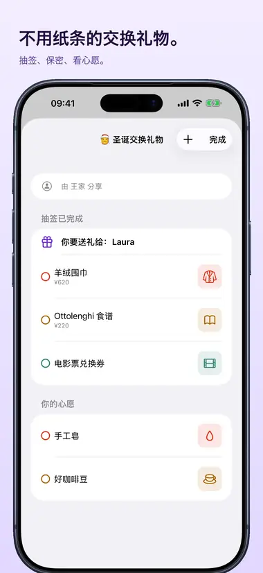 不用纸条的交换礼物。 抽签、保密、看心愿。